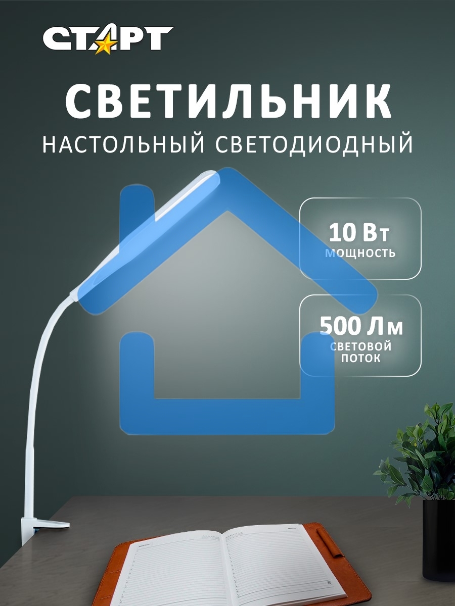 Светильник настольный СТАРТ CT87, 10Вт, 500Лм, 3500-6000K, 1.5м, белый