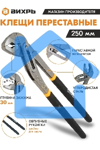 Клещи переставные,250 мм.,обливные рукоятки