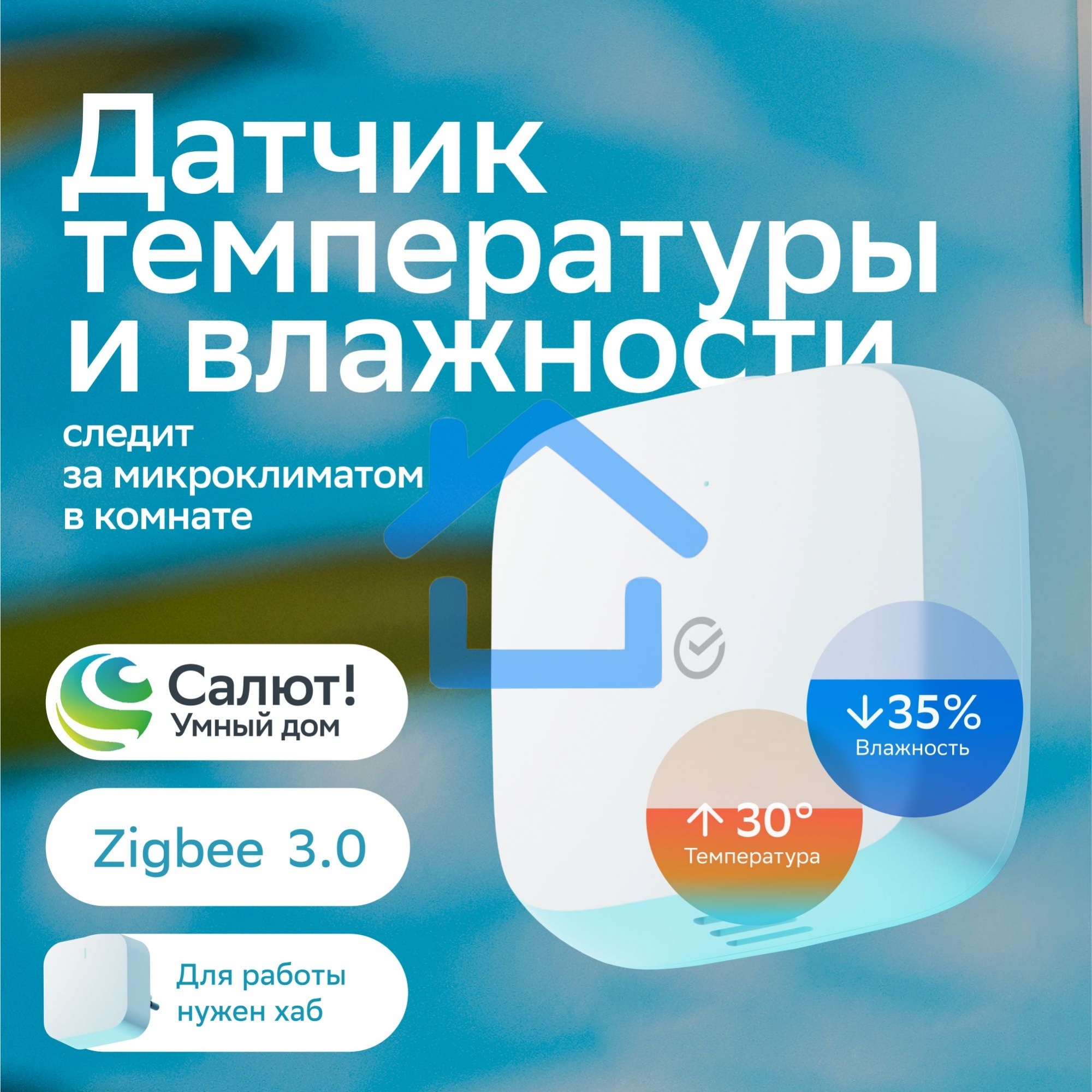 Умный датчик температуры и влажности СБЕР/SBER Zigbee 3.0 (SBDV-00079) 