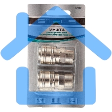 Муфта универсальная быстросъемная (