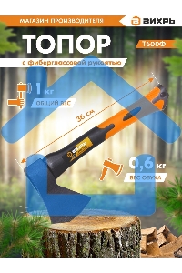 Топор ВИХРЬ Т600Ф (фиберглассовое топорище)