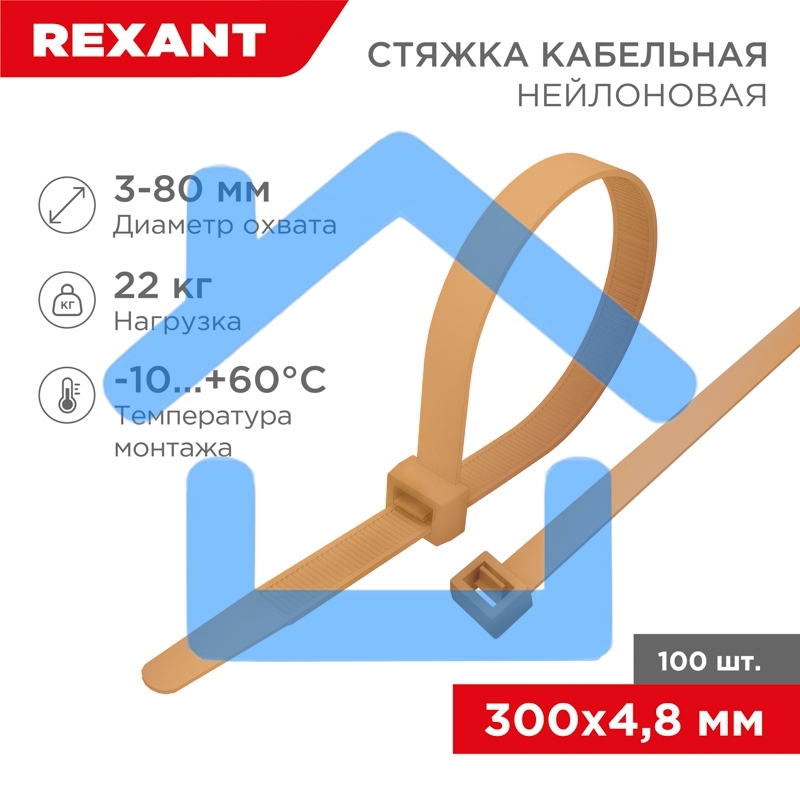 Стяжка кабельная нейлоновая Rexant 300x4,8мм, коричнево-золотая (RAL8001) (100 шт/уп)