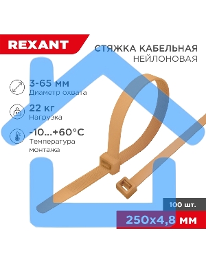 Стяжка кабельная нейлоновая 250x4,8мм, коричнево-золотая (RAL8001) (100 шт/уп) Rexant