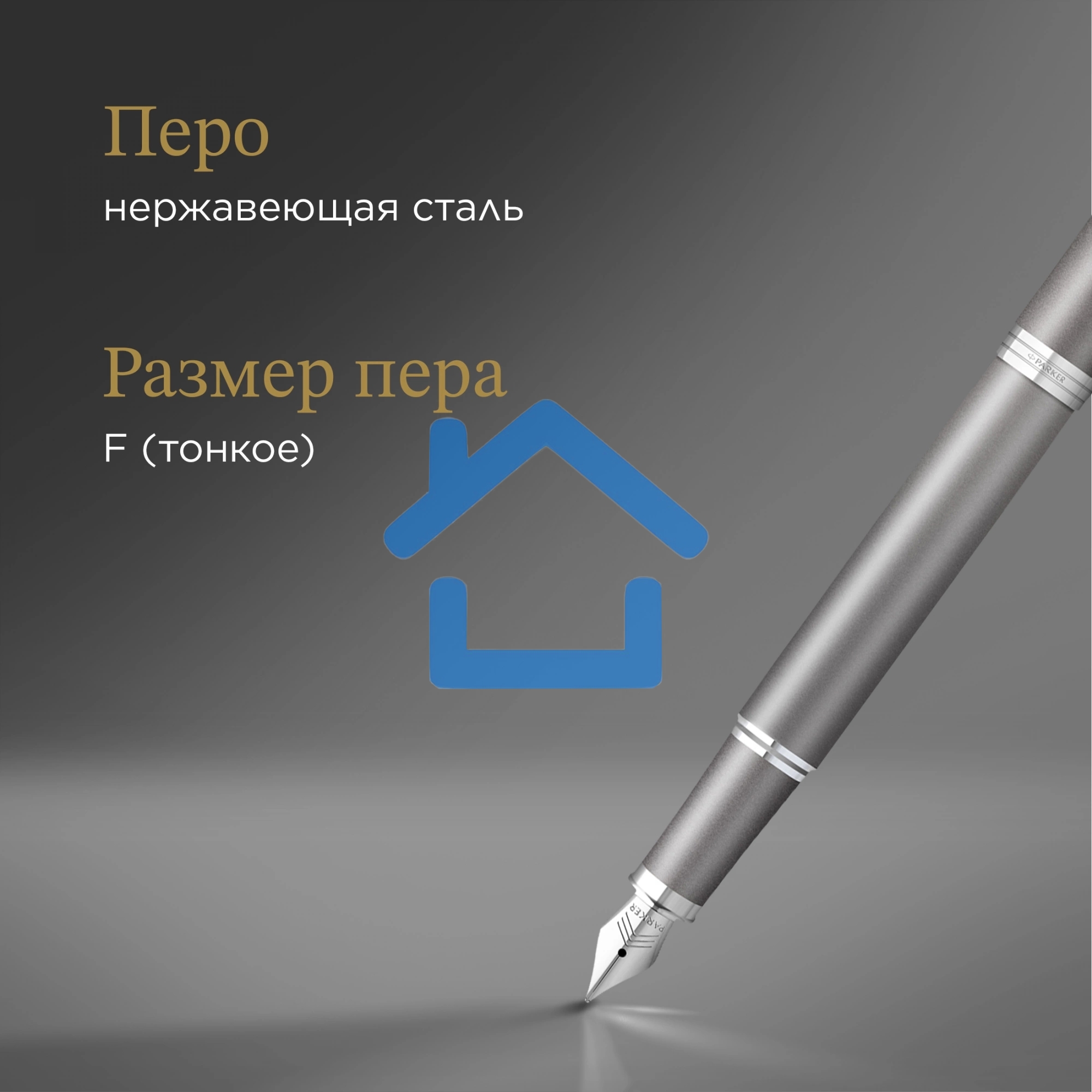 Ручка перьевая Parker IM Writing Rituals F331 (2203896) серый сталь нержавеющая F, подарочная коробка