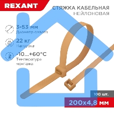 Стяжка кабельная нейлоновая 200x4,8мм, коричнево-золотая (RAL8001) (100 шт/уп) Rexant