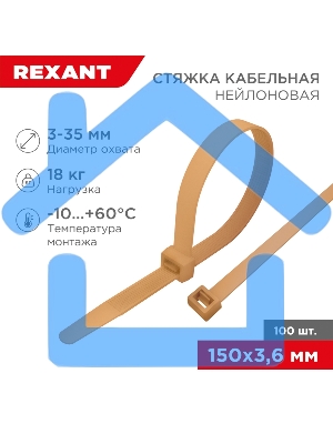 Стяжка кабельная нейлоновая Rexant 150x3,6мм, коричнево-золотая (RAL8001) (100 шт/уп)