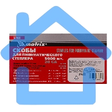 Скобы для степлера Matrix 57658для пнев.степл. 13мм шир.12мм тол.06мм шир.112мм 5000шт