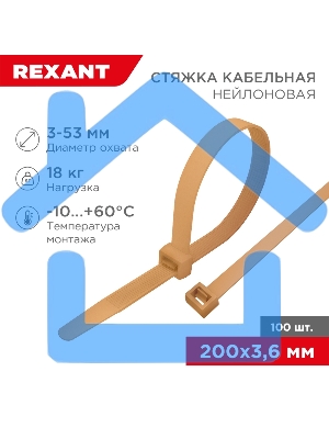 Стяжка кабельная нейлоновая 200x3,6мм, коричнево-золотая (RAL8001) (100 шт/уп) Rexant