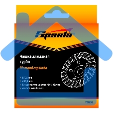 Чашка алмазная зачистная, 125 мм, Turbo Sparta