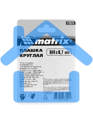 Плашка Matrix М4x0,7 мм, Р6М5