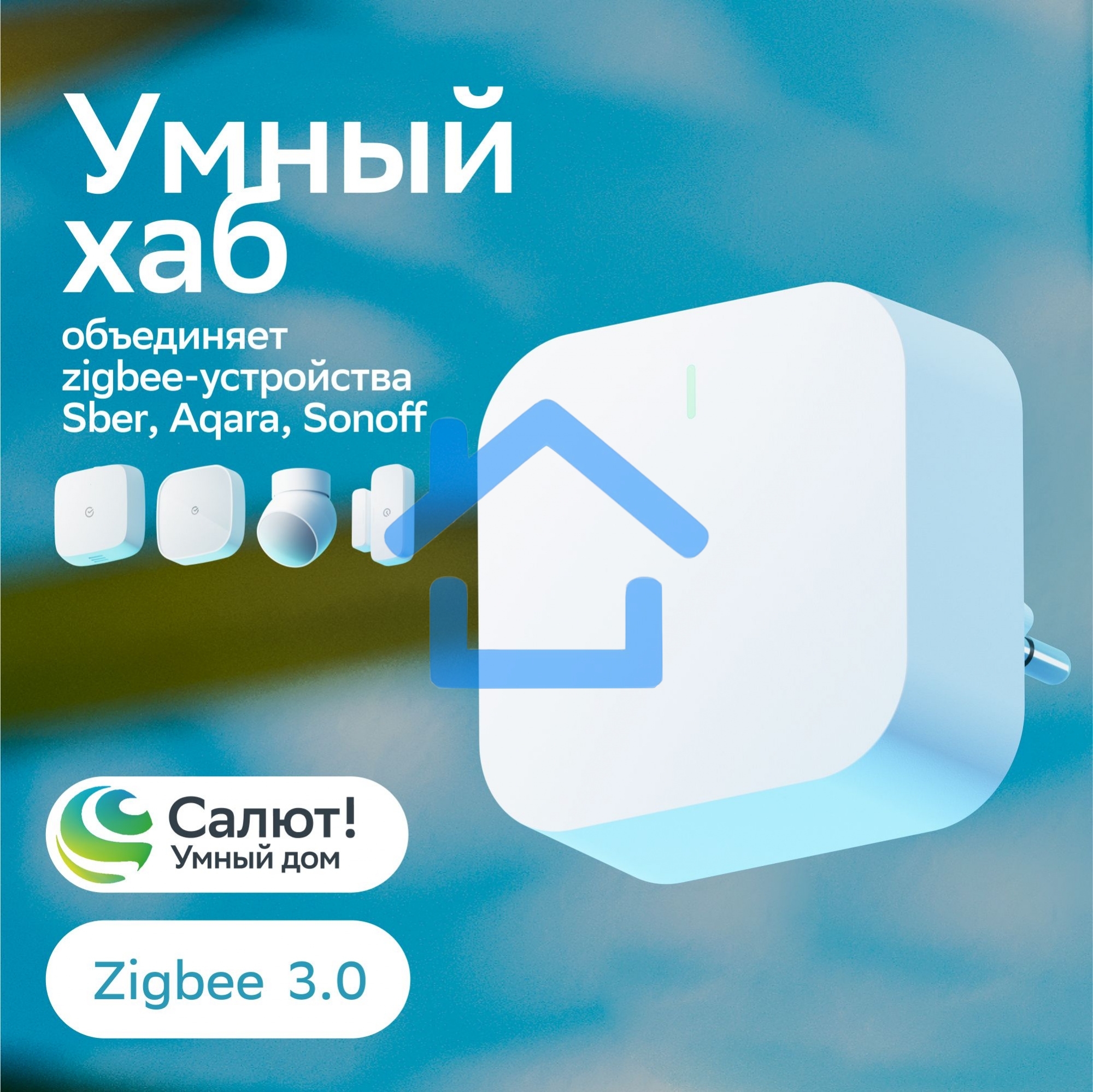 Хаб для умного дома СБЕР/SBER (SBDV-00068) 