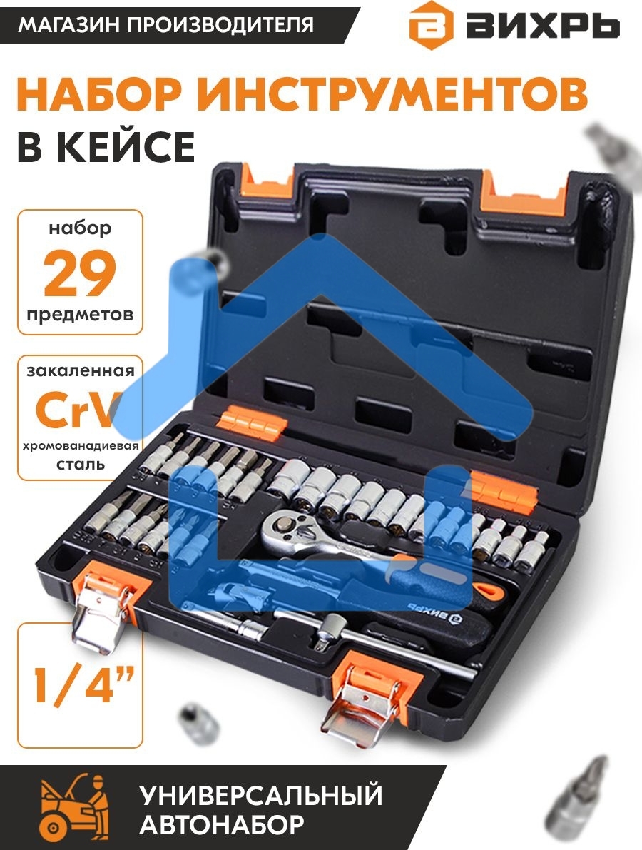 Набор инструментов ВИХРЬ 1/4