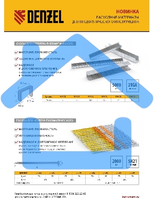 Скобы 21GA для пнев. степл., 8мм, шир. - 0,95мм, тол. - 0,6мм, шир. скобы - 12,8мм, 5000шт Denzel