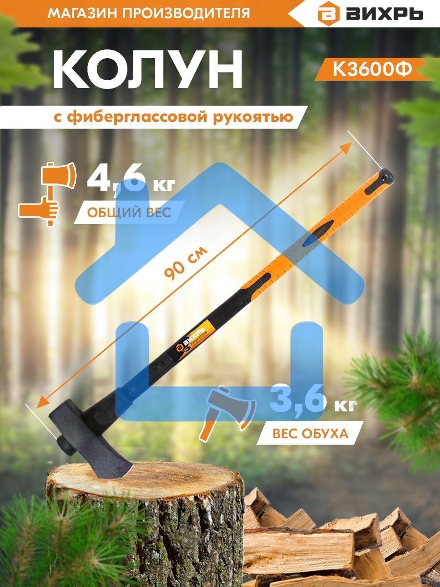 Колун ВИХРЬ К3600Ф (фиберглассовое топорище)