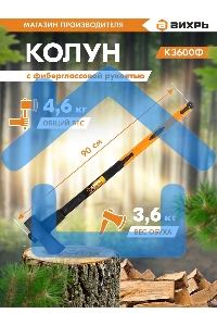 Колун ВИХРЬ К3600Ф (фиберглассовое топорище)