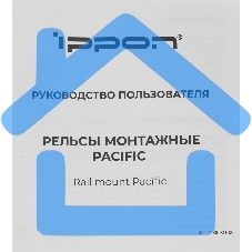 Рельсы монтажные Ippon Pacific (1986301) для ИБП и доп.батарейных модулей