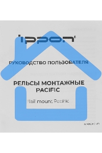 Рельсы монтажные Ippon Pacific (1986301) для ИБП и доп.батарейных модулей