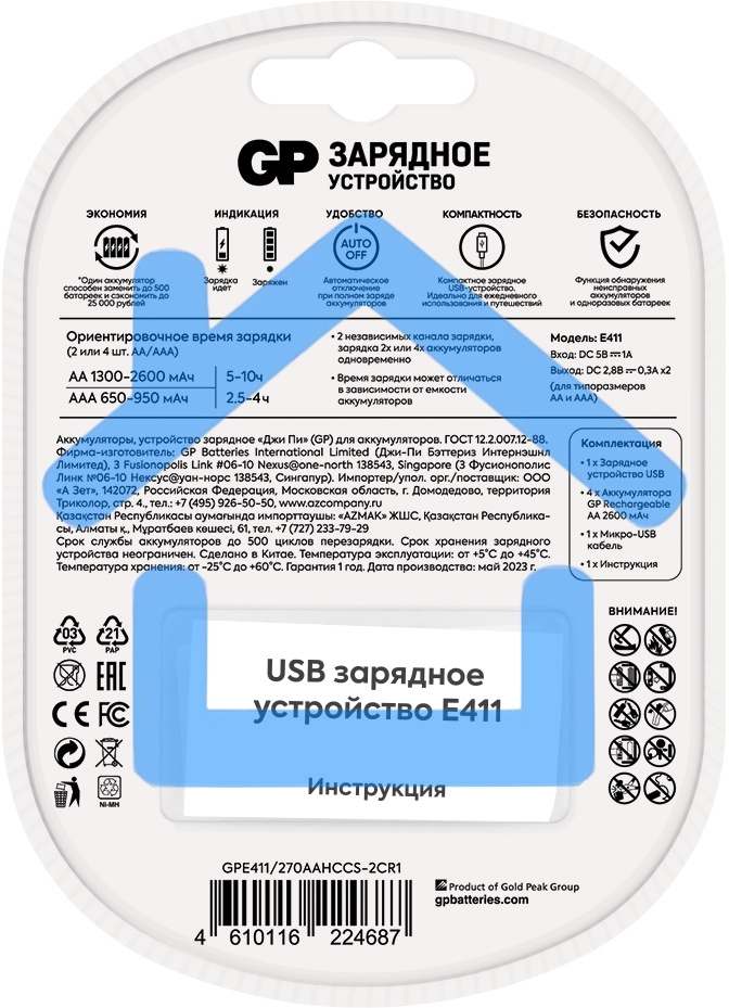 Зарядное устройство GP Rechargeable Е411-270AAHCCS-2CR1 AA/AAA NiMH 2700mAh (4шт) блистер