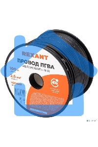 Провод ПГВА Rexant 1х2.50 мм², черный, бухта 100 м
