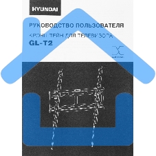 Кронштейн для телевизора Hyundai GL-T2 черный 32
