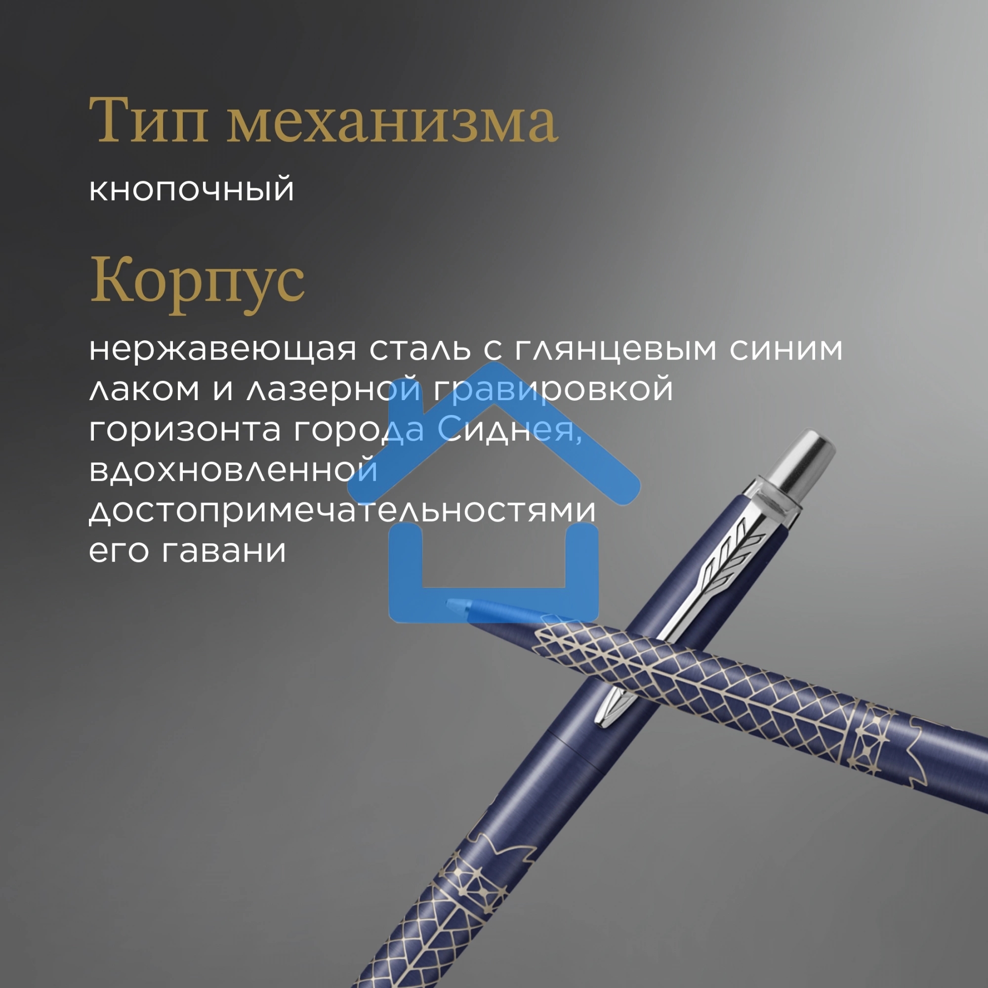 Ручка шариковая Parker Jotter Global Icons SE Sydney K179 (2198196) синий M, синие чернила, подарочная коробка