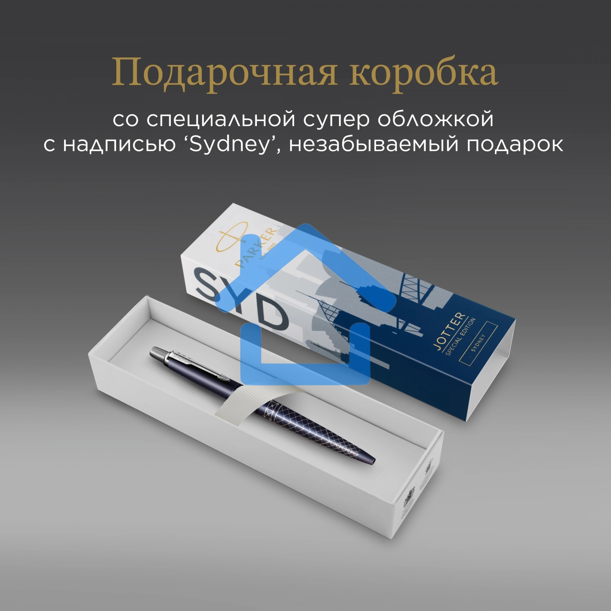 Ручка шариковая Parker Jotter Global Icons SE Sydney K179 (2198196) синий M, синие чернила, подарочная коробка