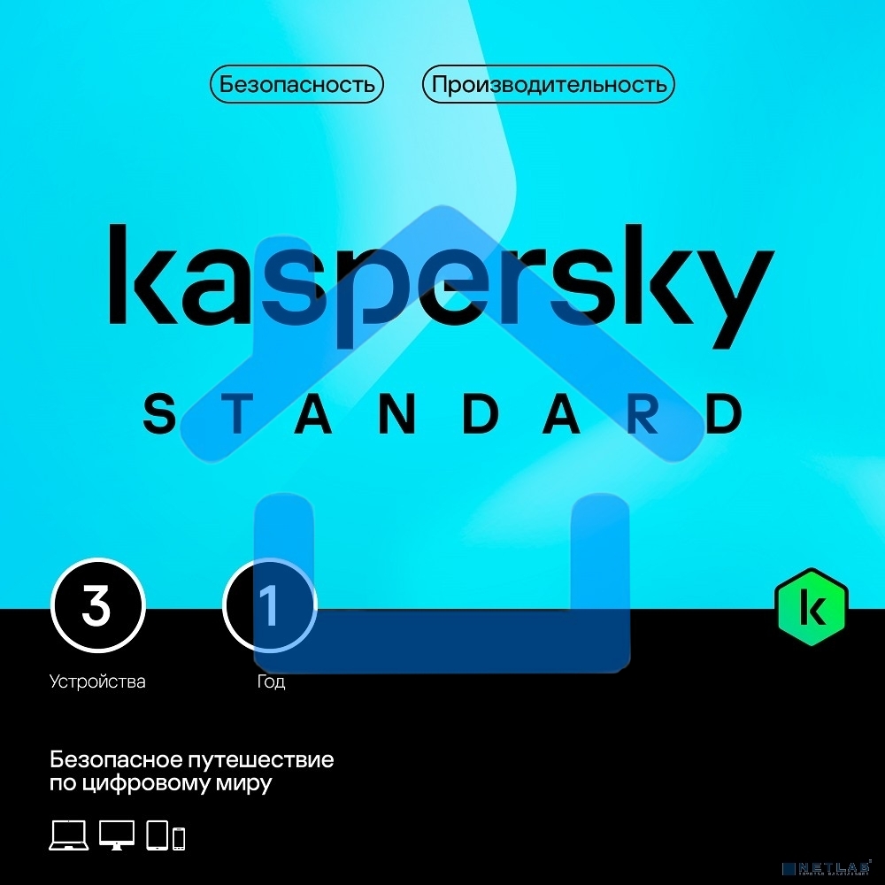 ПО Kaspersky Standard 3-Device 1Y Base Box (KL1041RBCFS)