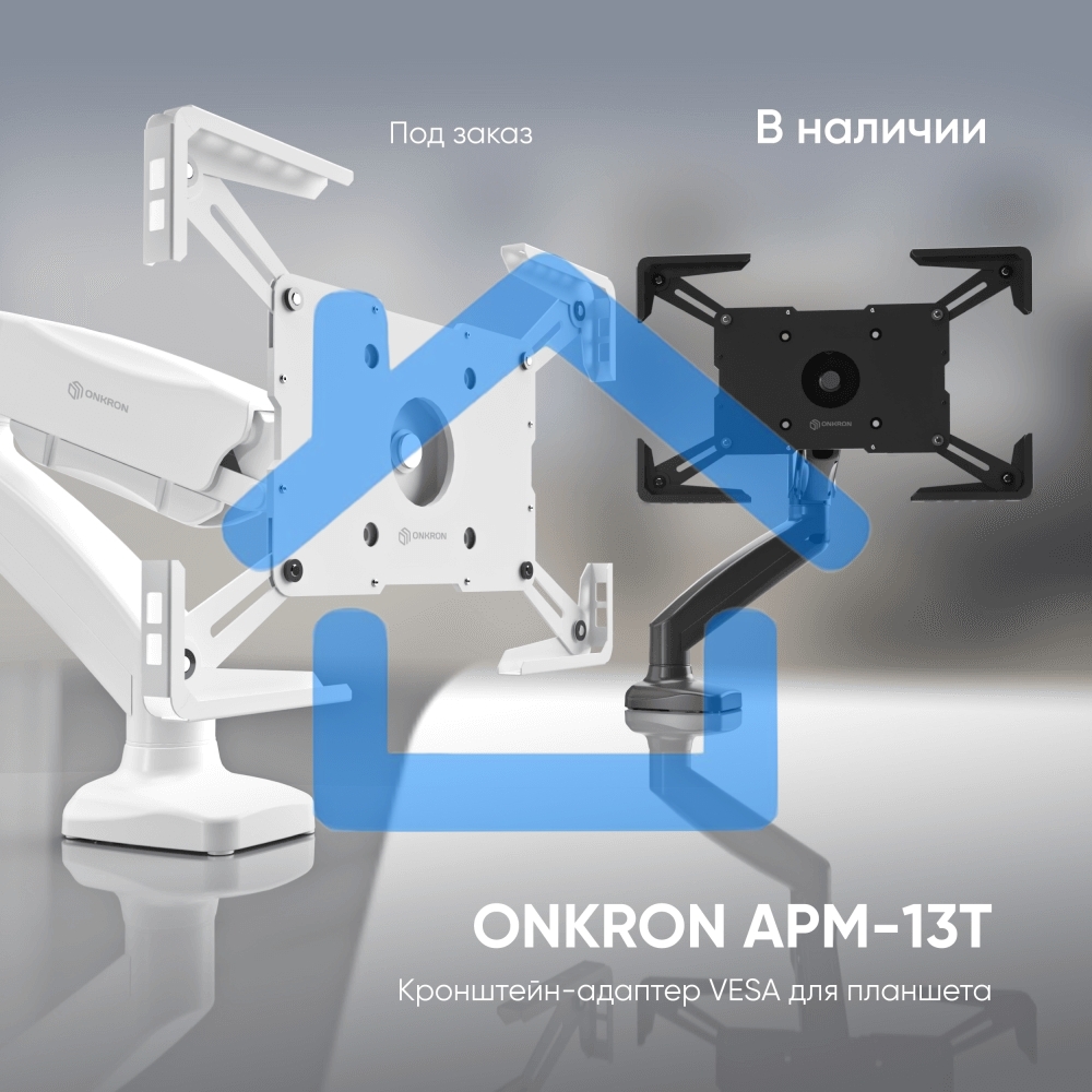 Адаптер для планшета ONKRON 10-13 дюймов, черный APM-13T