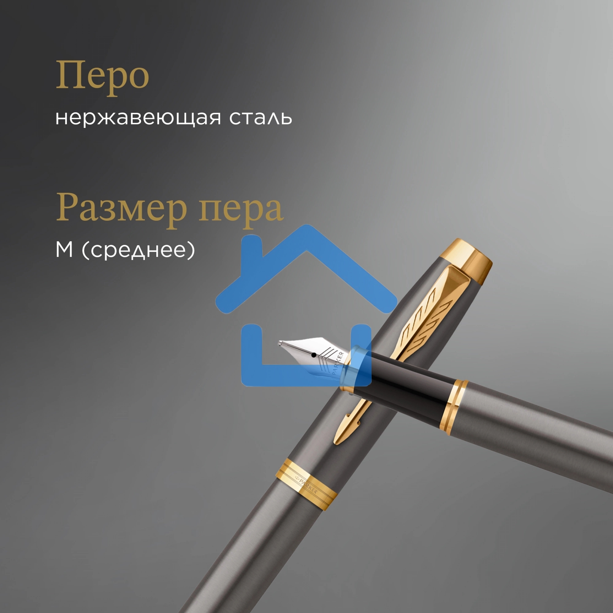Ручка перьевая Parker IM Premium Grey Core GT (2213776) M, черные чернила, подарочная коробка