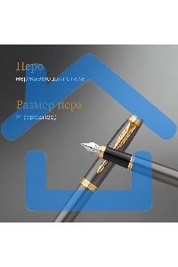Ручка перьевая Parker IM Premium Grey Core GT (2213776) M, черные чернила, подарочная коробка
