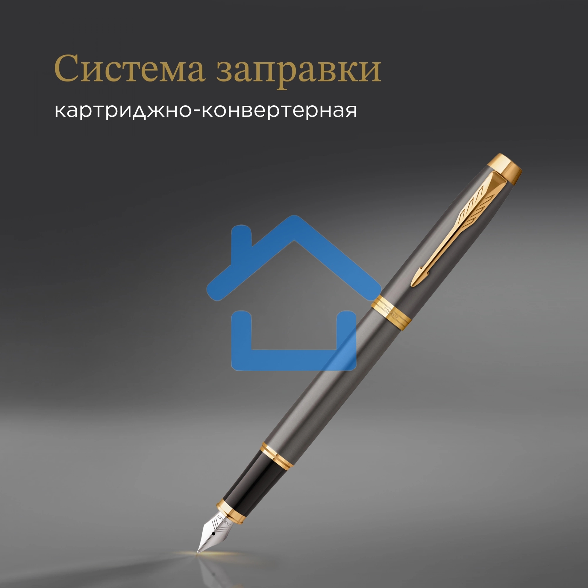 Ручка перьевая Parker IM Premium Grey Core GT (2213776) M, черные чернила, подарочная коробка