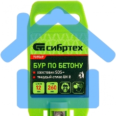 Бур по бетону, 12 x 260 мм, SDS PLUS Сибртех