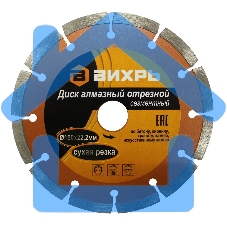 Диск алмазный отрезной сегментный 150х22,2 мм,сухая резка