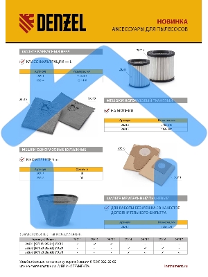 Комплект мешков одноразовых для пылесосов Denzel RVC20, RVC30, LVC20, LVC30, 5 шт. Denzel