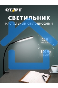 Светильник настольный СТАРТ CT87, 10Вт, 500Лм, 3500-6000K, 1.5м, черный