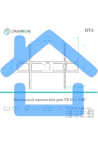 Кронштейн ONKRON UT4 для телевизора 55