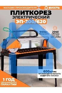 Электрический плиткорез ЭП-200/620 Вихрь
