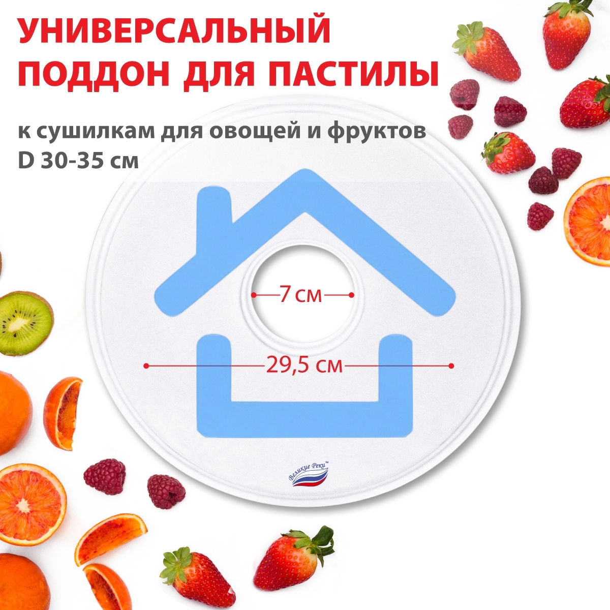 Поддон для пастилы Великие Реки ВР-0501 1шт универс., диаметр 29.5см к сушилкам для овощей и фруктов