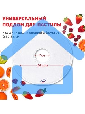 Поддон для пастилы Великие Реки ВР-0501 1шт универс., диаметр 29.5см к сушилкам для овощей и фруктов