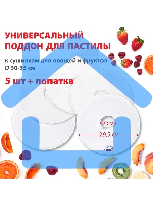Поддон для пастилы Великие Реки ВР-0505 5шт+лопатка, универс., диаметр 29.5см к сушилкам для овощей и фруктов