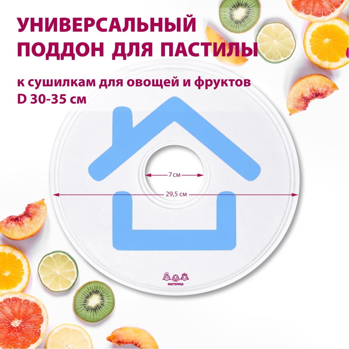 Поддон для пастилы Мастерица PР-0501 1шт универс., диаметр 29.5см к сушилкам для овощей и фруктов