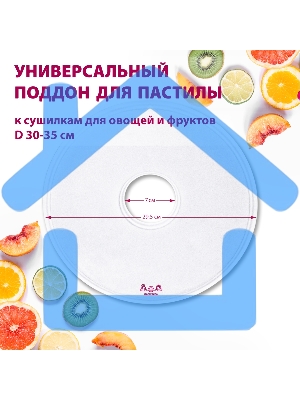 Поддон для пастилы Мастерица PР-0501 1шт универс., диаметр 29.5см к сушилкам для овощей и фруктов