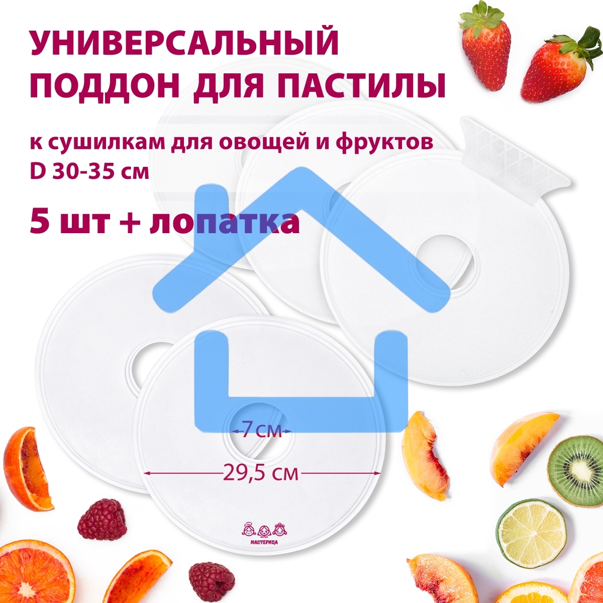Поддон для пастилы Мастерица PР-0505 5шт+лопатка универс., диаметр 29.5см к сушилкам для овощей и фр