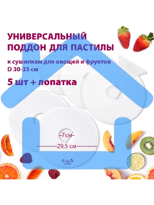 Поддон для пастилы Мастерица PР-0505 5шт+лопатка универс., диаметр 29.5см к сушилкам для овощей и фр