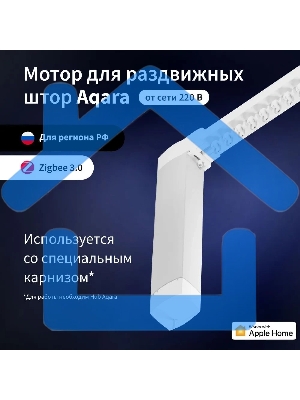 Мотор Aqara для раздвижных штор выдвижение гориз. (CD-M01D)