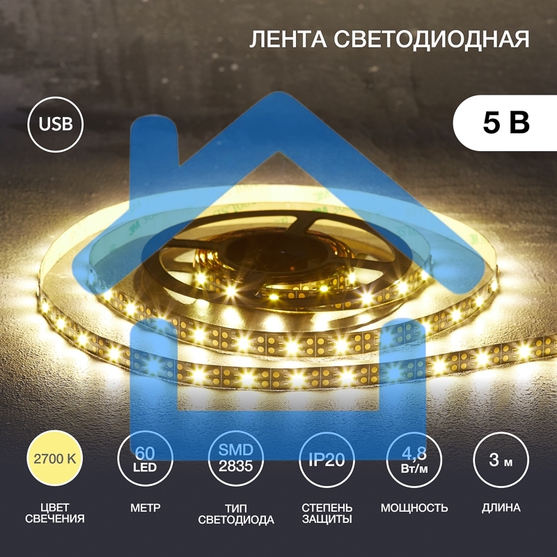 Лента LED с USB-коннектором 5 В IP23 SMD 2835 60 LED/м 3 м теплый белый (2700 K) LAMPER