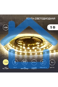 Лента светодиодная с USB-коннектором 5 В IP23 SMD 2835 60 LED/м 3 м теплый белый (2700 K) LAMPER