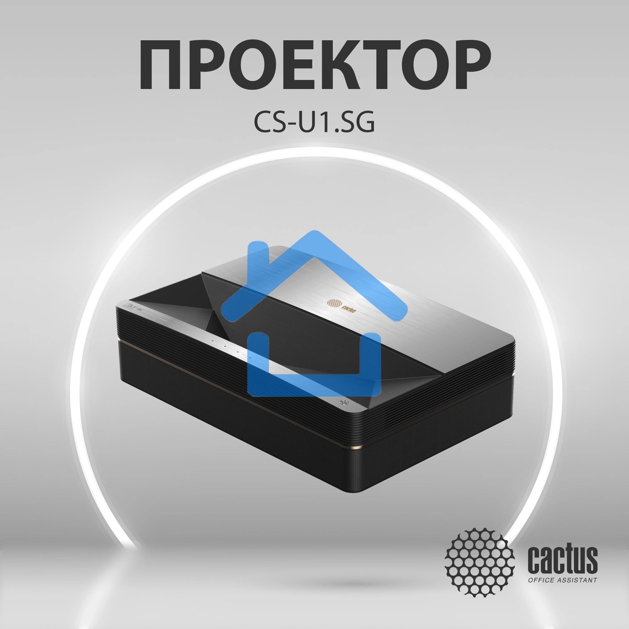 Проектор Cactus CS-U1.SG DLP 27200Lm (3840x2160) 800000:1 ресурс лампы:25000часов 2xUSB typeA 2xHDMI 9.7кг