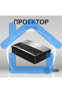 Проектор Cactus CS-U1.SG DLP 27200Lm (3840x2160) 800000:1 ресурс лампы:25000часов 2xUSB typeA 2xHDMI 9.7кг