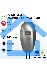 Зарядная станция для электромобиля S'OK 22кв WIFI APP RFID Разъем